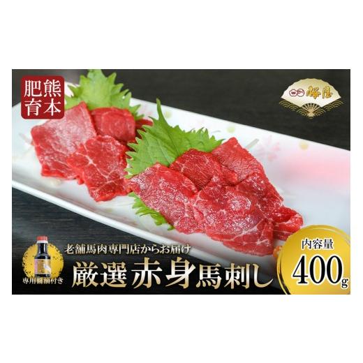 ふるさと納税 馬肉 熊本県 小国町 桜屋 熊本と畜 新鮮 赤身馬刺し400g 小分けパック 専用醤油 150ml 1本付 タレ 阿蘇 熊本 馬肉 赤身 旨み凝縮 真空パック 老…