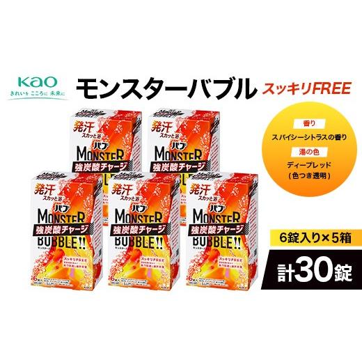 ふるさと納税 美容 入浴剤 山形県 - 《花王バブ》モンスターバブル スッキリFREE 6錠入り×5箱（計30錠） F2Y-6915_1