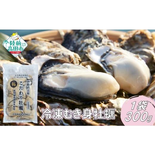 ふるさと納税 牡蠣 生牡蠣 岩手県 陸前高田市 甘みが強い「春牡蠣」 三陸広田湾のむき身牡蠣 300g×1袋 かき カキ 加熱用 冷凍 便利 鍋 料理 キャンプ アウト…