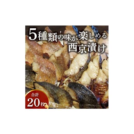 ふるさと納税 漬魚（味噌・粕等） 味噌漬け 千葉県 柏市 西京漬けミックス　大五郎　20枚 No.5412-0364_1