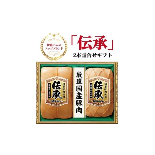ふるさと納税 豚肉 ロース 千葉県 柏市 伊藤ハム 伝承2本詰合せギフト [お歳暮 贈答品 特選 ロースハム ももハム ブロック 国産豚肉 プレゼント 贈り物 プレ…