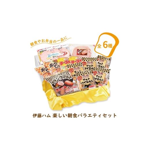 ふるさと納税 肉 ハム 千葉県 柏市 伊藤ハム 楽しい朝食バラエティセット[ソーセージ ハム 6種類 肉加工品 肉 詰め合わせ アルトバイエルン ポークビッツ チ…