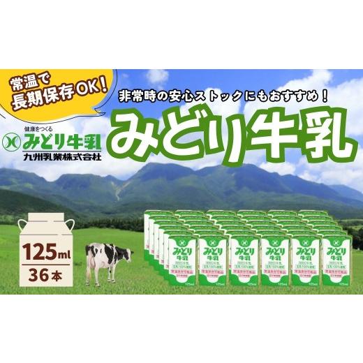 ふるさと納税 飲料類 牛乳 大分県 豊後高田市 みどり牛乳 125ml×36本 常温保存可能品 | 常温 牛乳 長期保存 ロングライフ商品 九州 大分県 豊後高田市