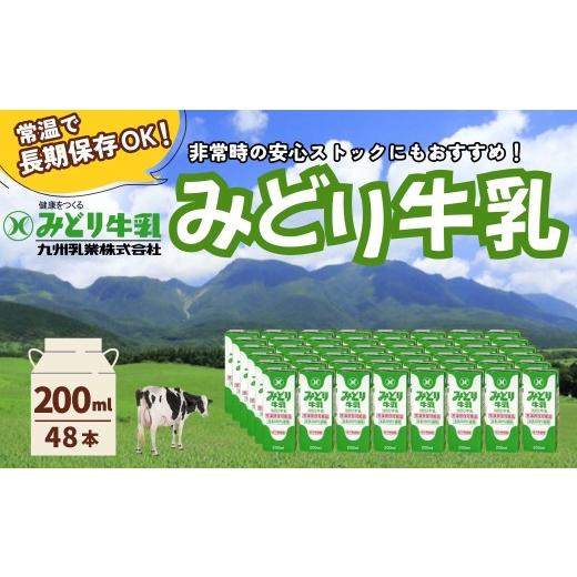 ふるさと納税 飲料類 牛乳 大分県 豊後高田市 みどり牛乳 200ml×2ケース (48本) 常温保存可能品 | 常温 牛乳 長期保存 ロングライフ商品 九州 大分県 豊後高…