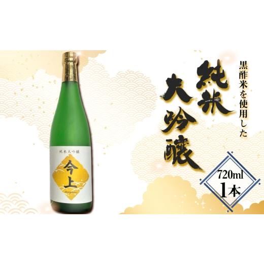 ふるさと納税 日本酒 純米大吟醸酒 千葉県 野田市 黒酢米を使用した純米大吟醸 720ml / お酒 日本酒 黒酢 ギフト 720ml 高級 フルーティー 香り 華やか 口当…