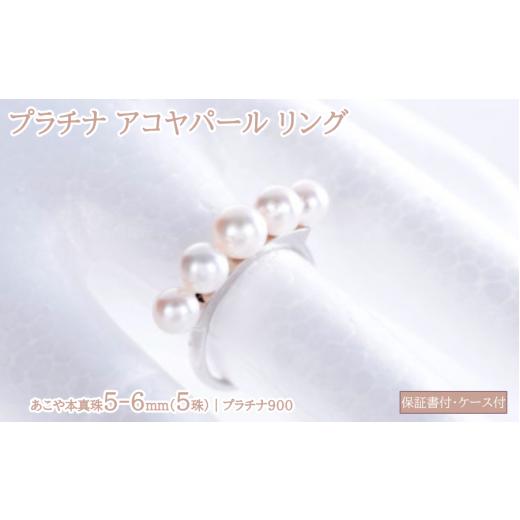 ふるさと納税 アクセサリー リング 三重県 鳥羽市 300-04プラチナアコヤパールリング サイズ9号 サイズ9号