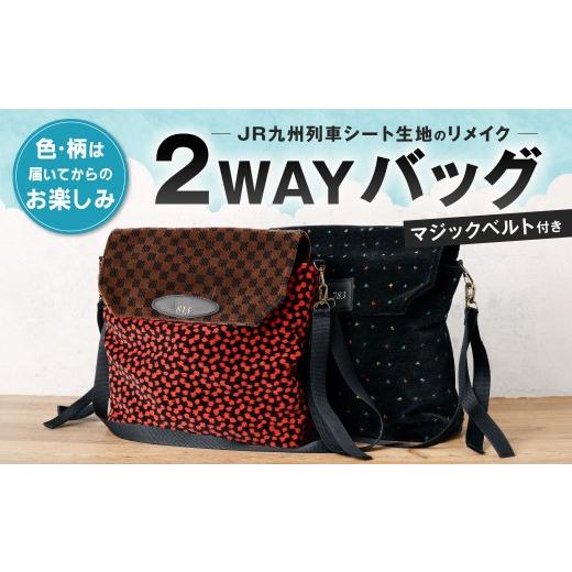 ふるさと納税 ご当地キャラクター 福岡県 北九州市 JR九州列車シート生地 2WAYバッグ 2026年7月上旬〜11月下旬発送予定 鉄道 バッグ 2WAY リメイク シート生地…