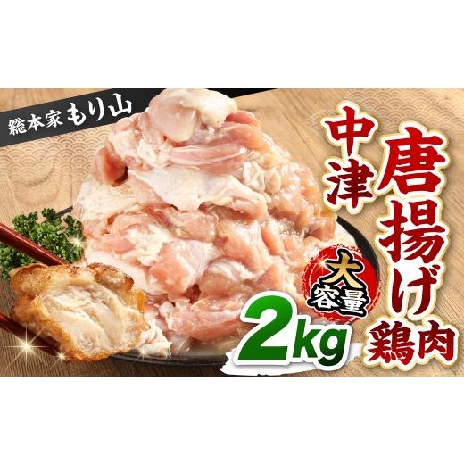 ふるさと納税 鶏肉 唐揚げ 福岡県 北九州市 総本家もり山 中津唐揚げ 大容量 2kg入り 中津からあげ 唐揚げ 名物 総本家もり山 老舗 専門店 にんにく 塩味 化学…