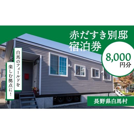 ふるさと納税 宿泊券 旅館・民宿 長野県 白馬村 赤だすき別邸 宿泊券8,000円分/長野県白馬村 宿泊券 チケット 家族旅行 高原リゾート 避暑地 スキー スノーボ…