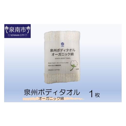 ふるさと納税 タオル・寝具 大阪府 泉南市 泉州ボディタオルオーガニック綿 1枚 123E-001