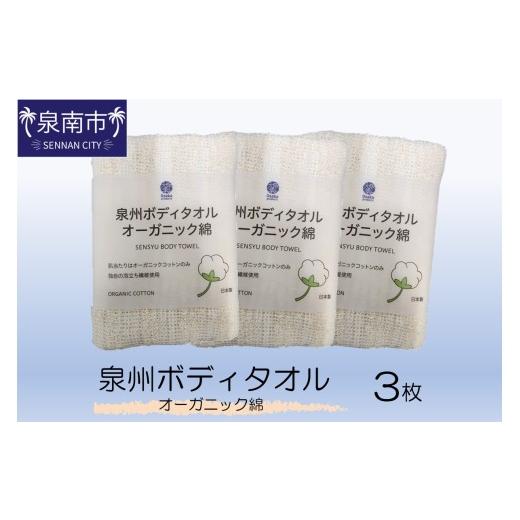 ふるさと納税 タオル・寝具 大阪府 泉南市 泉州ボディタオルオーガニック綿 3枚 123D-001