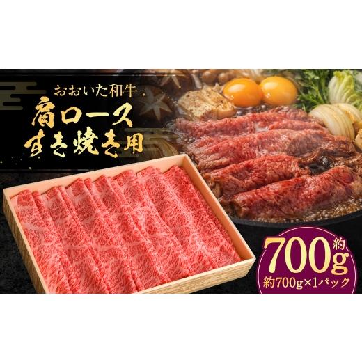 ふるさと納税 牛肉 すき焼き 大分県 竹田市 おおいた和牛 肩ロースすき焼き用 約700g × 1パック