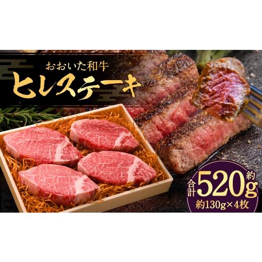 ふるさと納税 牛肉 ステーキ 大分県 竹田市 おおいた和牛 ヒレステーキ 約130g × 4枚