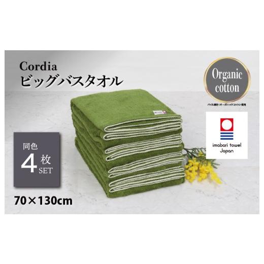 ふるさと納税 タオル・寝具 バスタオル 愛媛県 今治市 (今治タオルブランド認定品)コーディア Cordia ビッグバスタオル 4枚 (抹茶) I003960BBT4G 今治タオ…
