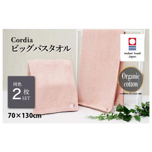 ふるさと納税 タオル・寝具 バスタオル 愛媛県 今治市 (今治タオルブランド認定品)コーディア Cordia ビッグバスタオル 2枚 (サーモンピンク) I003960BBT2…