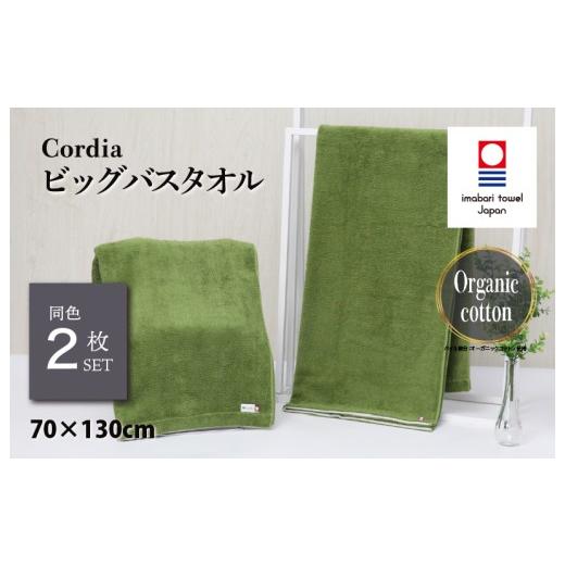 ふるさと納税 タオル・寝具 バスタオル 愛媛県 今治市 (今治タオルブランド認定品)コーディア Cordia ビッグバスタオル 2枚 (抹茶) I003960BBT2G 今治タオ…