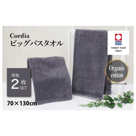ふるさと納税 タオル・寝具 バスタオル 愛媛県 今治市 (今治タオルブランド認定品)コーディア Cordia ビッグバスタオル 2枚 (ダークグレー) I003960BBT2DG…