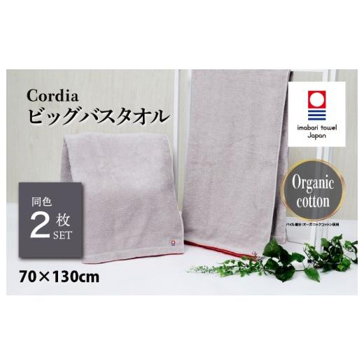 ふるさと納税 タオル・寝具 バスタオル 愛媛県 今治市 (今治タオルブランド認定品)コーディア Cordia ビッグバスタオル 2枚 (ライトグレー) I003960BBT2LG…