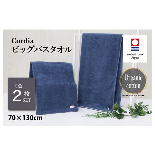 ふるさと納税 タオル・寝具 バスタオル 愛媛県 今治市 (今治タオルブランド認定品)コーディア Cordia ビッグバスタオル 2枚 (ダルブルー) I003960BBT2DB …