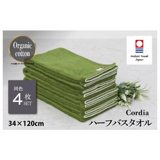 ふるさと納税 タオル・寝具 バスタオル 愛媛県 今治市 (今治タオルブランド認定品)コーディア Cordia ハーフバスタオル 4枚 (抹茶) I003950HBT4G 今治タオ…