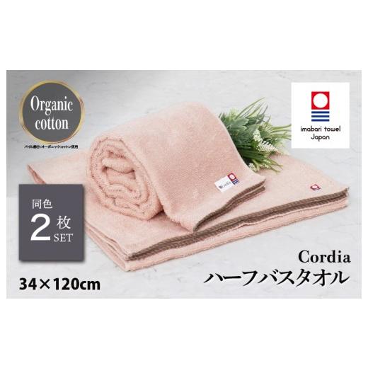 ふるさと納税 タオル・寝具 バスタオル 愛媛県 今治市 (今治タオルブランド認定品)コーディア Cordia ハーフバスタオル 2枚 (サーモンピンク) I003950HBT2…