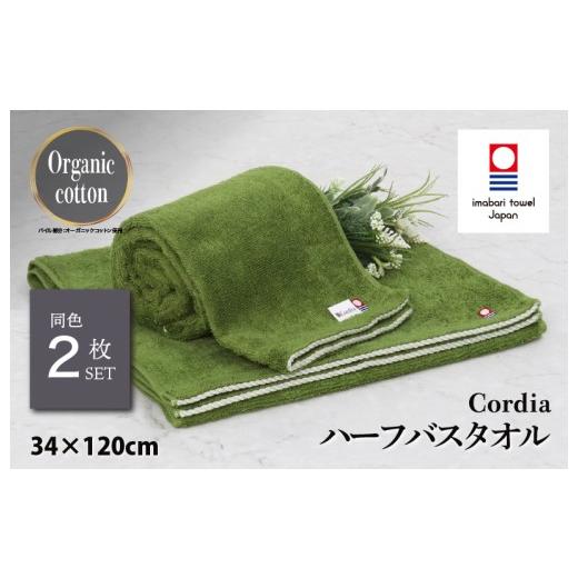 ふるさと納税 タオル・寝具 バスタオル 愛媛県 今治市 (今治タオルブランド認定品)コーディア Cordia ハーフバスタオル 2枚 (抹茶) I003950HBT2G 今治タオ…