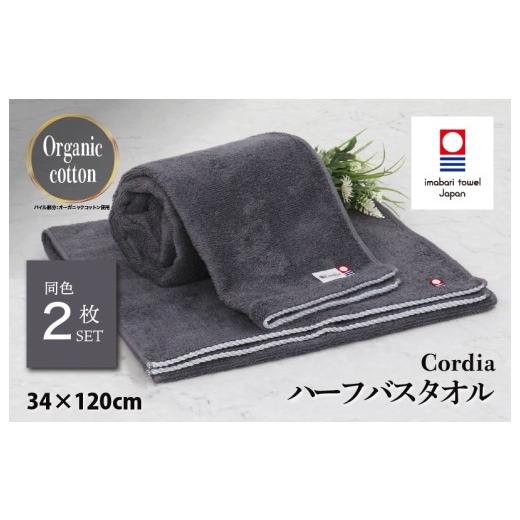 ふるさと納税 タオル・寝具 バスタオル 愛媛県 今治市 (今治タオルブランド認定品)コーディア Cordia ハーフバスタオル 2枚 (ダークグレー) I003950HBT2DG…