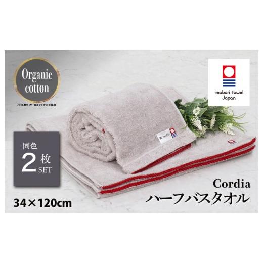 ふるさと納税 タオル・寝具 バスタオル 愛媛県 今治市 (今治タオルブランド認定品)コーディア Cordia ハーフバスタオル 2枚 (ライトグレー) I003950HBT2LG…