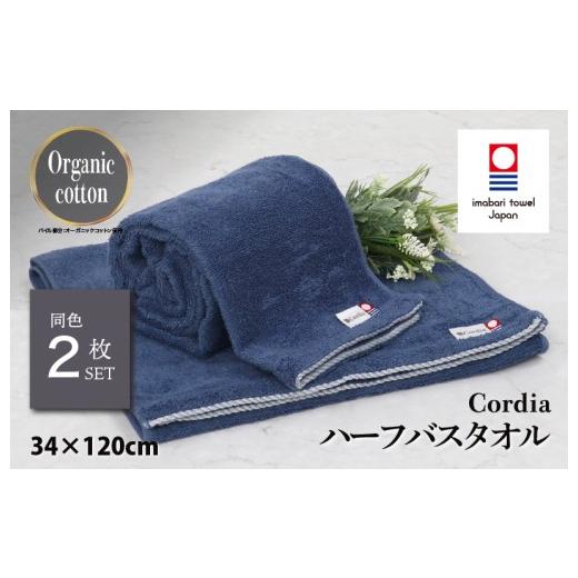 ふるさと納税 タオル・寝具 バスタオル 愛媛県 今治市 (今治タオルブランド認定品)コーディア Cordia ハーフバスタオル 2枚 (ダルブルー) I003950HBT2DB …