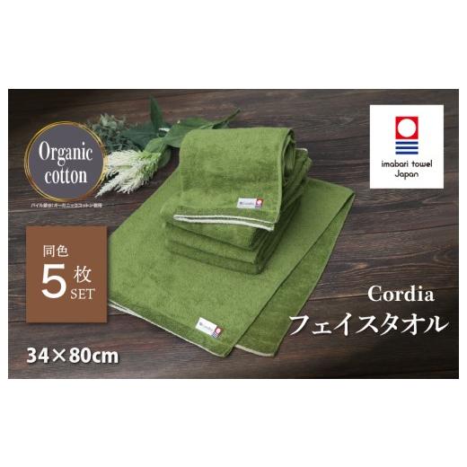 ふるさと納税 タオル・寝具 フェイスタオル 愛媛県 今治市 (今治タオルブランド認定品)コーディア Cordia フェイスタオル 5枚 (抹茶) I003940FT5G 今治タ…
