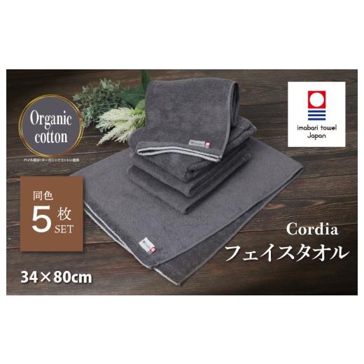 ふるさと納税 タオル・寝具 フェイスタオル 愛媛県 今治市 (今治タオルブランド認定品)コーディア Cordia フェイスタオル 5枚 (ダークグレー) I003940FT5D…