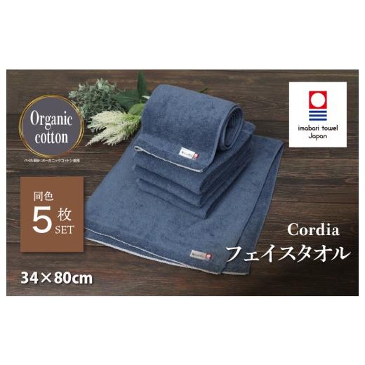ふるさと納税 タオル・寝具 フェイスタオル 愛媛県 今治市 (今治タオルブランド認定品)コーディア Cordia フェイスタオル 5枚 (ダルブルー) I003940FT5DB …
