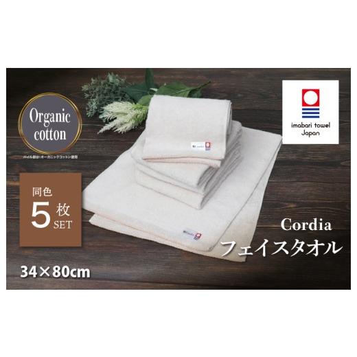ふるさと納税 タオル・寝具 フェイスタオル 愛媛県 今治市 (今治タオルブランド認定品)コーディア Cordia フェイスタオル 5枚 (グレージュ) I003940FT5GG …