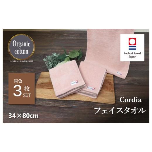 ふるさと納税 タオル・寝具 フェイスタオル 愛媛県 今治市 (今治タオルブランド認定品)コーディア Cordia フェイスタオル 3枚 (サーモンピンク) I003940FT…