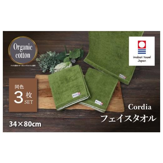 ふるさと納税 タオル・寝具 フェイスタオル 愛媛県 今治市 (今治タオルブランド認定品)コーディア Cordia フェイスタオル 3枚 (抹茶) I003940FT3G 今治タ…