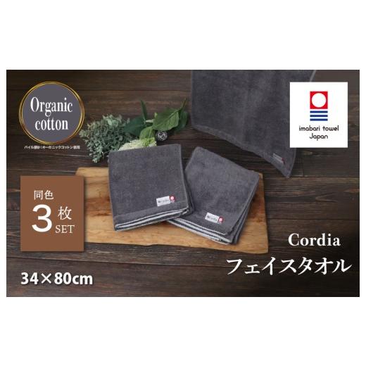 ふるさと納税 タオル・寝具 フェイスタオル 愛媛県 今治市 (今治タオルブランド認定品)コーディア Cordia フェイスタオル 3枚 (ダークグレー) I003940FT3D…
