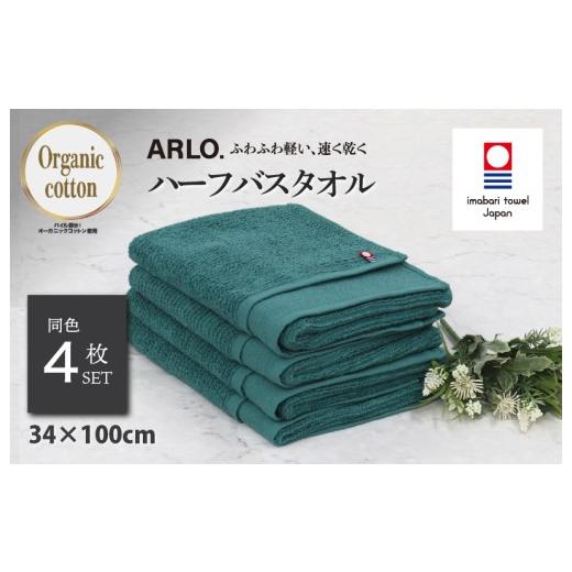 ふるさと納税 タオル・寝具 バスタオル 愛媛県 今治市 (今治タオルブランド認定品)アルロ ARLO.ハーフバスタオル 4枚 (グリーン) I003930HBT4G 今治タオル…