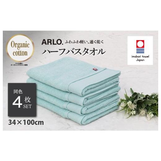ふるさと納税 タオル・寝具 バスタオル 愛媛県 今治市 (今治タオルブランド認定品)アルロ ARLO.ハーフバスタオル 4枚 (ターコイズ) I003930HBT4TB 今治タ…