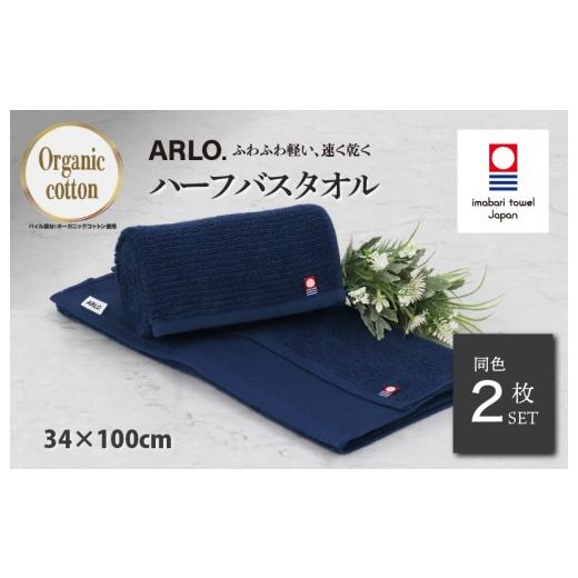 ふるさと納税 タオル・寝具 バスタオル 愛媛県 今治市 (今治タオルブランド認定品)アルロ ARLO.ハーフバスタオル 2枚 (ネイビー) I003930HBT2NV 今治タオ…