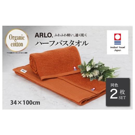 ふるさと納税 タオル・寝具 バスタオル 愛媛県 今治市 (今治タオルブランド認定品)アルロ ARLO.ハーフバスタオル 2枚 (テラコッタ) I003930HBT2OR 今治タ…