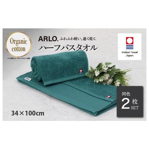 ふるさと納税 タオル・寝具 バスタオル 愛媛県 今治市 (今治タオルブランド認定品)アルロ ARLO.ハーフバスタオル 2枚 (グリーン) I003930HBT2G 今治タオル…