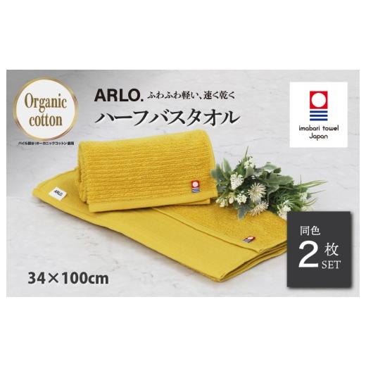 ふるさと納税 タオル・寝具 バスタオル 愛媛県 今治市 (今治タオルブランド認定品)アルロ ARLO.ハーフバスタオル 2枚 (マスタード) I003930HBT2Y 今治タオ…