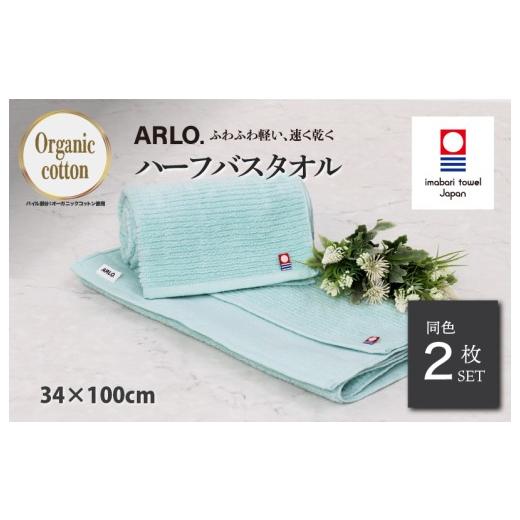 ふるさと納税 タオル・寝具 バスタオル 愛媛県 今治市 (今治タオルブランド認定品)アルロ ARLO.ハーフバスタオル 2枚 (ターコイズ) I003930HBT2TB 今治タ…