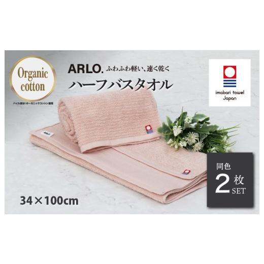 ふるさと納税 タオル・寝具 バスタオル 愛媛県 今治市 (今治タオルブランド認定品)アルロ ARLO.ハーフバスタオル 2枚 (サーモンピンク) I003930HBT2SP 今…
