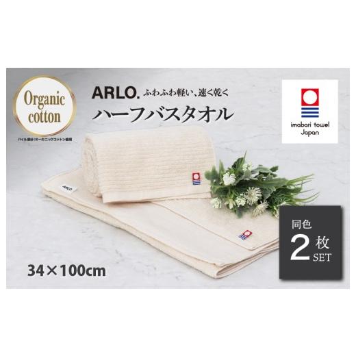 ふるさと納税 タオル・寝具 バスタオル 愛媛県 今治市 (今治タオルブランド認定品)アルロ ARLO.ハーフバスタオル 2枚 (ベージュ) I003930HBT2BE 今治タオ…