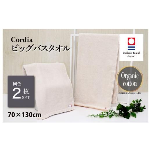 ふるさと納税 タオル・寝具 バスタオル 愛媛県 今治市 (今治タオルブランド認定品)コーディア Cordia ビッグバスタオル 2枚 (グレージュ) I003960BBT2GG …