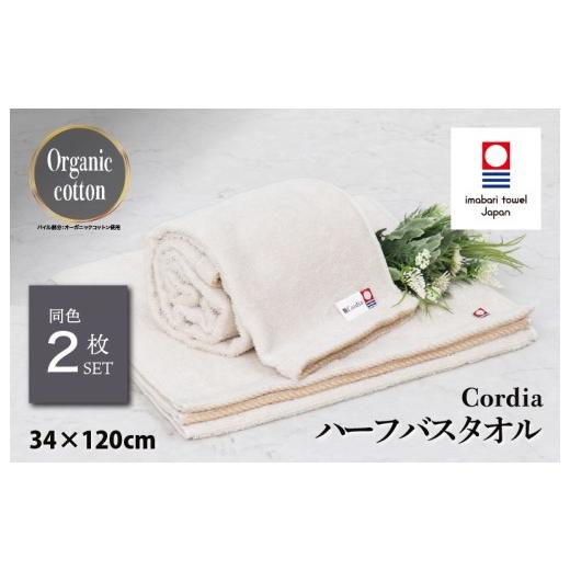 ふるさと納税 タオル・寝具 バスタオル 愛媛県 今治市 (今治タオルブランド認定品)コーディア Cordia ハーフバスタオル 2枚 (グレージュ) I003950HBT2GG …