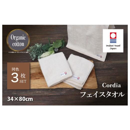 ふるさと納税 タオル・寝具 フェイスタオル 愛媛県 今治市 (今治タオルブランド認定品)コーディア Cordia フェイスタオル 3枚 (グレージュ) I003940FT3GG …