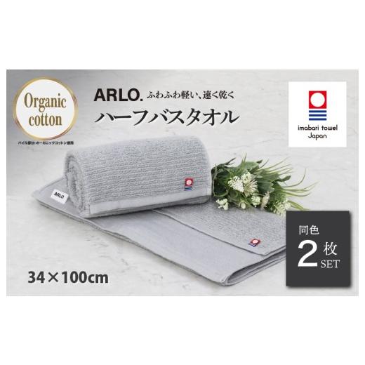 ふるさと納税 タオル・寝具 バスタオル 愛媛県 今治市 (今治タオルブランド認定品)アルロ ARLO.ハーフバスタオル 2枚 (グレー) I003930HBT2GY 今治タオル …