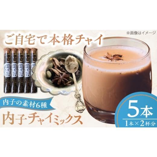 ふるさと納税 紅茶 茶葉・ティーバッグ 愛媛県 内子町 内子チャイミックス 5本セット / 紅茶 茶葉 チャイ スパイス シナモン カルダモン ブレンド 自宅で簡単…